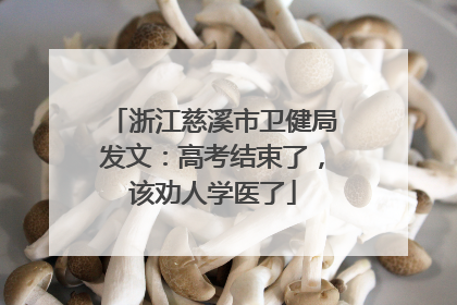 浙江慈溪市卫健局发文：高考结束了，该劝人学医了