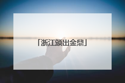 浙江颁出金鼎