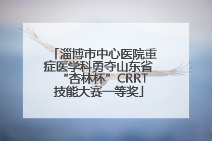 淄博市中心医院重症医学科勇夺山东省“杏林杯”CRRT技能大赛一等奖