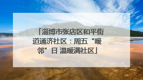 淄博市张店区和平街道通济社区：周五“暖邻”日 温暖满社区