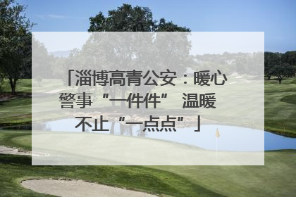 淄博高青公安：暖心警事“一件件” 温暖不止“一点点”