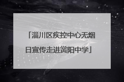 淄川区疾控中心无烟日宣传走进黉阳中学