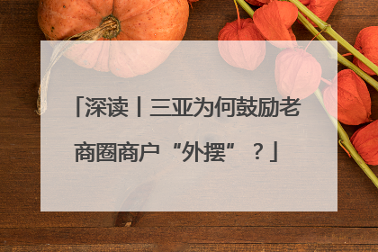 深读丨三亚为何鼓励老商圈商户“外摆”？