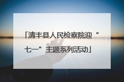 清丰县人民检察院迎“七一”主题系列活动