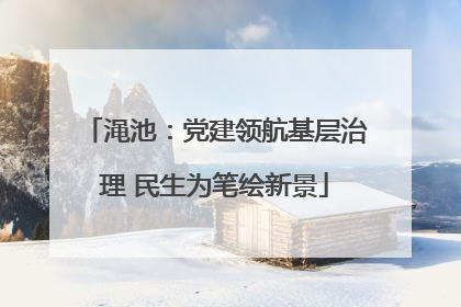 渑池：党建领航基层治理 民生为笔绘新景