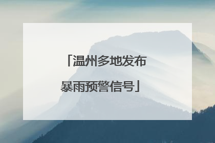 温州多地发布暴雨预警信号