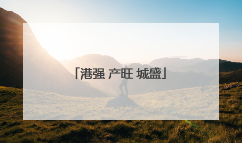 港强 产旺 城盛