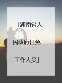 湖南省人民政府任免工作人员