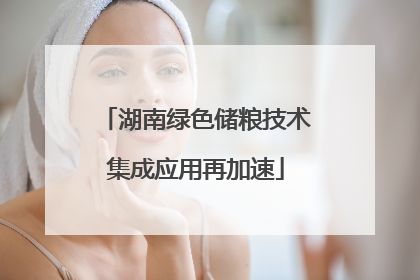 湖南绿色储粮技术集成应用再加速