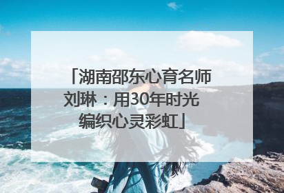 湖南邵东心育名师刘琳：用30年时光编织心灵彩虹