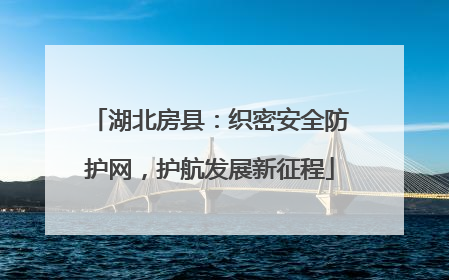 湖北房县：织密安全防护网，护航发展新征程