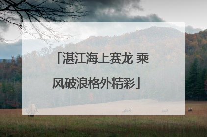 湛江海上赛龙 乘风破浪格外精彩