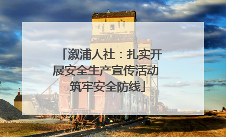 溆浦人社：扎实开展安全生产宣传活动 筑牢安全防线