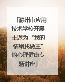 滁州市应用技术学校开展主题为“我的情绪我做主”的心理健康专题讲座
