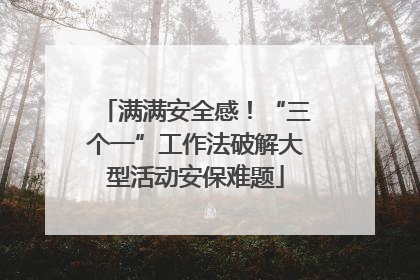 满满安全感！“三个一”工作法破解大型活动安保难题