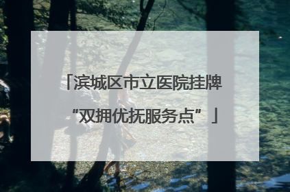 滨城区市立医院挂牌“双拥优抚服务点”