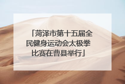 菏泽市第十五届全民健身运动会太极拳比赛在曹县举行