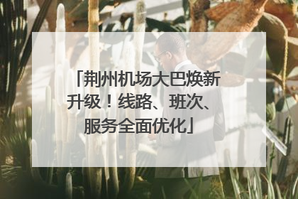 荆州机场大巴焕新升级！线路、班次、服务全面优化