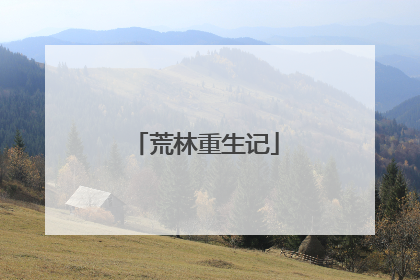 荒林重生记