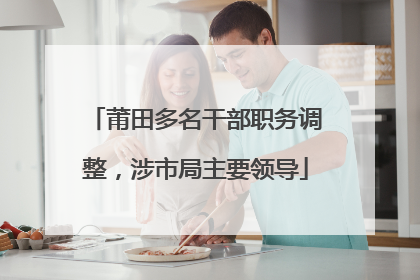 莆田多名干部职务调整，涉市局主要领导