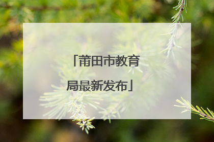 莆田市教育局最新发布