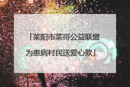 莱阳市菜哥公益联盟为患病村民送爱心款