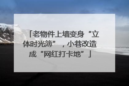 老物件上墙变身“立体时光簿”，小巷改造成“网红打卡地”