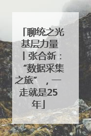 聊统之光 基层力量丨张合新：“数据采集之旅”，一走就是25年
