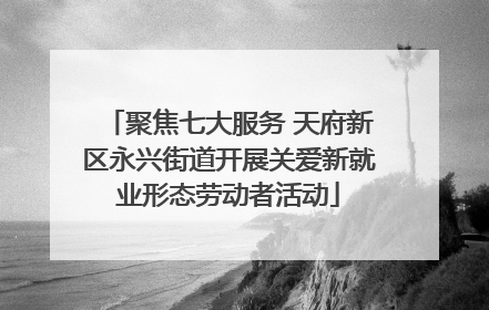 聚焦七大服务 天府新区永兴街道开展关爱新就业形态劳动者活动