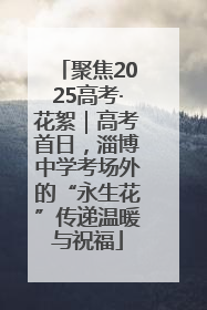 聚焦2025高考·花絮｜高考首日，淄博中学考场外的“永生花”传递温暖与祝福