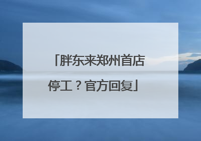 胖东来郑州首店停工？官方回复