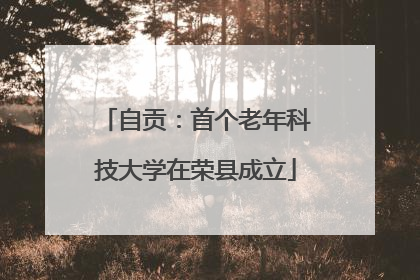 自贡：首个老年科技大学在荣县成立