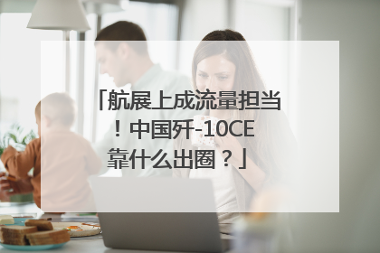 航展上成流量担当！中国歼-10CE靠什么出圈？