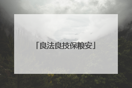 良法良技保粮安