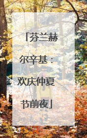 芬兰赫尔辛基：欢庆仲夏节前夜