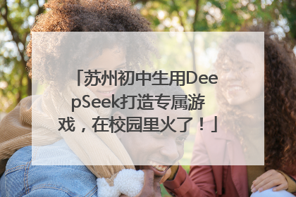 苏州初中生用DeepSeek打造专属游戏，在校园里火了！