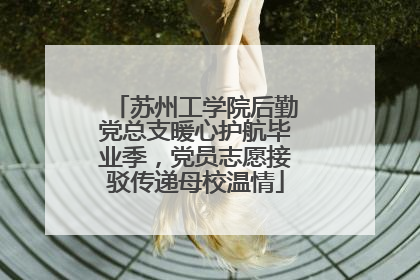 苏州工学院后勤党总支暖心护航毕业季，党员志愿接驳传递母校温情