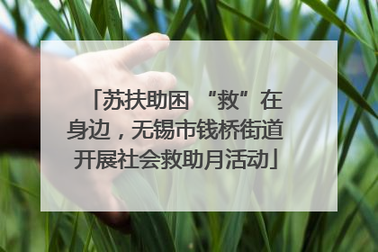 苏扶助困 “救”在身边，无锡市钱桥街道开展社会救助月活动