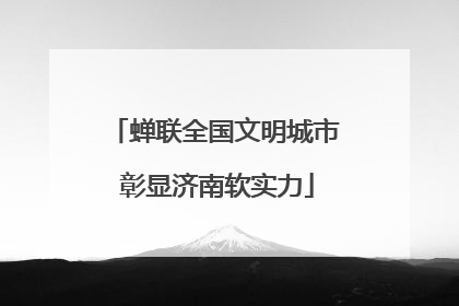 蝉联全国文明城市 彰显济南软实力
