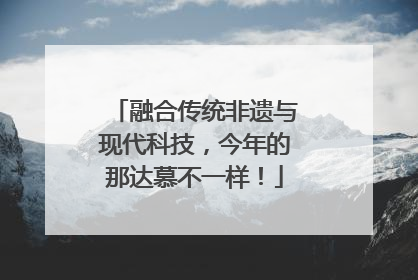 融合传统非遗与现代科技，今年的那达慕不一样！