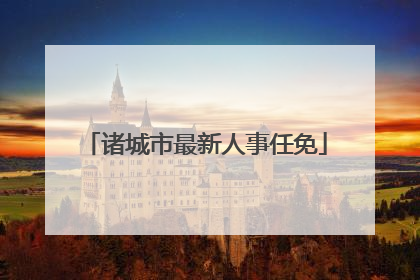 诸城市最新人事任免