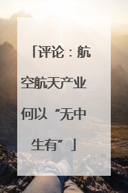 评论：航空航天产业何以“无中生有”
