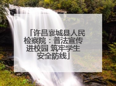 许昌襄城县人民检察院：普法宣传进校园 筑牢学生安全防线