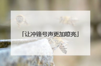 让冲锋号声更加嘹亮