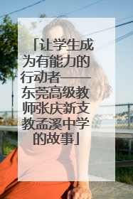 让学生成为有能力的行动者——东莞高级教师张庆新支教孟溪中学的故事