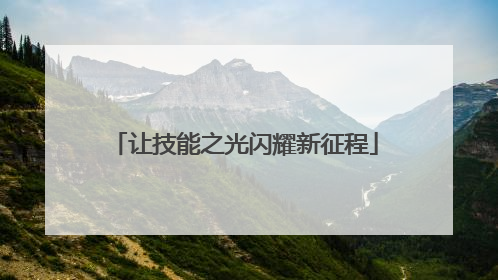 让技能之光闪耀新征程