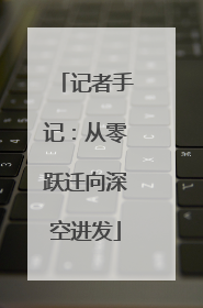 记者手记：从零跃迁向深空进发