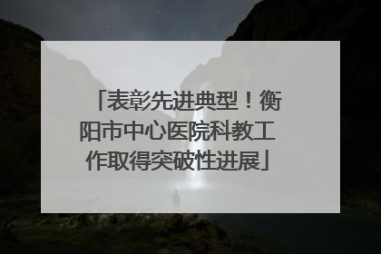 表彰先进典型！衡阳市中心医院科教工作取得突破性进展