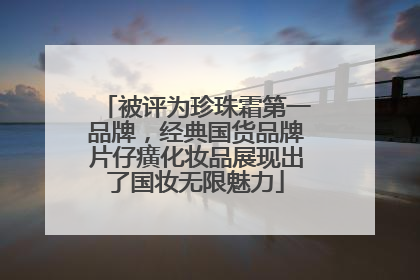 被评为珍珠霜第一品牌，经典国货品牌片仔癀化妆品展现出了国妆无限魅力