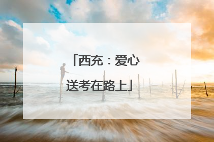 西充：爱心送考在路上